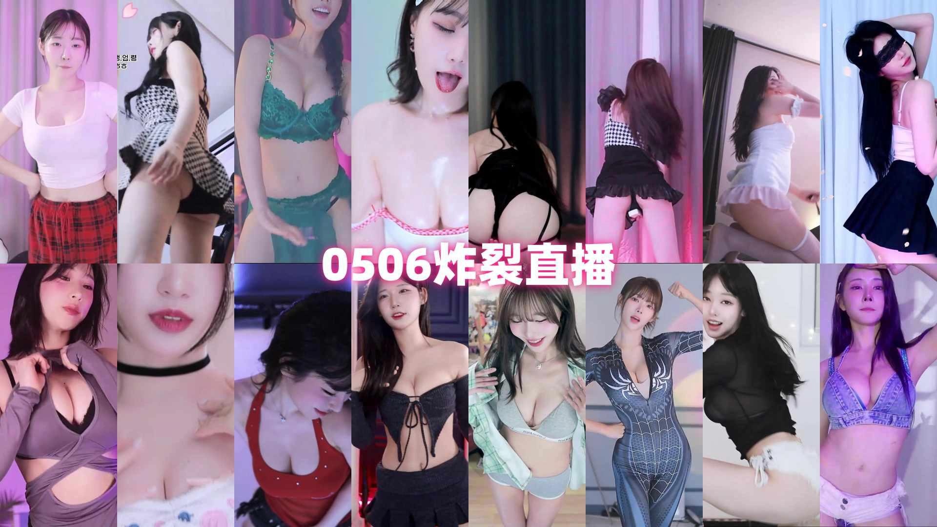 AfreecaTv韩国BJ 2025年5月6日录制舞蹈合集-主播热舞视频